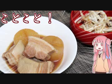 ことこと！#3「豚バラ大根と梅昆布和え」