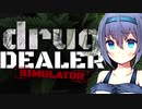【 Drug Dealer Simulator 】まやくをうったつづみさん 【CeVIO実況】
