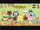 あつまれどうぶつの森　始めての生配信#1