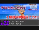 前世の記憶を頼りに実況します。【24歳フリーターの】ドラゴンクエストモンスターズ ジョーカー#11【竜神王創るまで終わんね】【レトロゲーム】