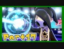 【実況】清楚系トレーナーに愛される覚悟はあるか？ Part17【ポケモン剣盾】