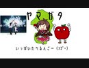 ヤマガタのうた