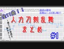 【人力刀剣乱舞】趣味11曲アソート