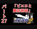 【逆転裁判2】ゆるく楽しく初見プレイ Part27 第3話逆転サーカス【探偵パート】