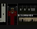 たけしに問いたいこの地の歴史「青鬼」実況プレイ#12