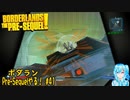【実況】ボダランPre-Sequelやる！【41】