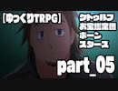 【ゆっくりTRPG】クトゥルフお宝鑑定団ポーンスターズ　part_05