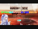 【Rainbow six Siege】きりたん達がのんびり逝く爆弾解除日誌　２日目