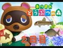 【ゆっくり実況】その頃のスローライフ２日目≪あつまれどうぶつの森≫