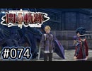 #074 軌跡好きの【閃の軌跡Ⅱ改】実況だよ