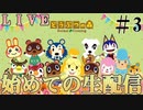 あつまれどうぶつの森　始めての生配信#3