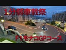 【1分弱車載祭】1分弱でF1モンテカルロ市街地コースを1周