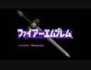 【初見実況】ファイアーエムブレム 暗黒竜と光の剣【第一章】