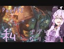 結月ゆかり、ゴブリンになります！Part３２【VOICEROID実況プレイ】