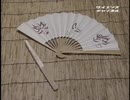 ホモと学ぶ扇子・うちわができるまで