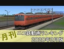 【A列車で行こう】月刊ニコ鉄動画ランキング2020年2月版