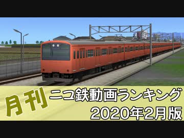 【A列車で行こう】月刊ニコ鉄動画ランキング2020年2月版