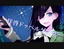 拝啓ドッペルゲンガー  AntiNightcore