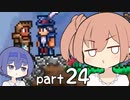 【テラリア】ほぼ初見、ささらとつづみのテラリア実況 part24【CeVIO実況】
