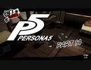[ペルソナ５]ペルソナ無知の俺が心の怪盗団になってみた　part 14[実況]