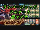 【グラブル】ゴッドガード・ブローディア 風マグナ&ランバージャック フルオート討伐完了