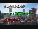 ロケット発射場の回り方②③