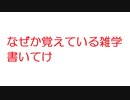 【2ch】なぜか覚えている雑学書いてけ