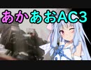 【ARMORED CORE 3】あかあおでアーマードコア３！！【VOICEROID実況】完結済