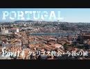 【ゆっくり】ポルトガル旅行記 with おかん　Part14　クレリゴス教会・今後の旅