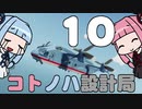 【Stormworks】コトノハ設計局 Part10【VOICEROID実況】