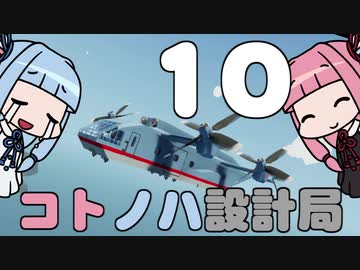 【Stormworks】コトノハ設計局 Part10【VOICEROID実況】