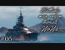 【ゆっくり実況】戦艦主兵主義者のWoWs  ＃05