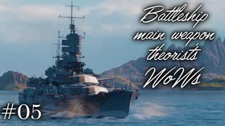 【ゆっくり実況】戦艦主兵主義者のWoWs  ＃05
