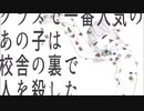 「クラスで一番人気のあの子は校舎の裏で人を殺した」 歌ってみた　/　颯斗(はやと)