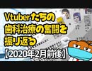 Vtuberたちの歯科治療の奮闘を振り返る【2020年2月前後】