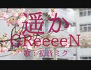 【初音ミク】遥か/GReeeeN【カバー】