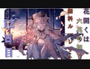 【グラブル】花開くは六花の如く 無料ルーレット【12日目】