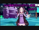 【ポケモン剣盾】SAN値削りながらポケモン実況  part5【VOICEROID実況】