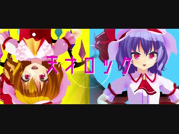【東方MMD】天才ロック 【レミリア＆フランドール混合改変モデル】