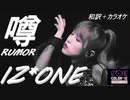 IZ*ONE ✨ RUMOR　stage_mix　✅和訳＋カラオケ