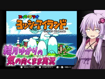 【VOICEROID実況】結月ゆかりの気の向くままに「ヨッシーアイランド」実況プレイ