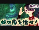 【仁王２】それは秀と吉の物語　１０【蝮の神域／蛇の像壊すマン】