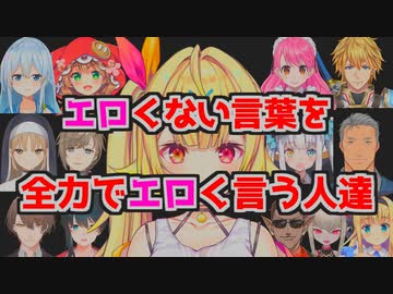 罰ゲームでエロくない言葉を全力でエロくいう人達