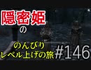 【字幕】スカイリム 隠密姫の のんびりレベル上げの旅　Part146