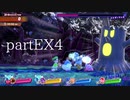 【星のカービィ スターアライズ】愛を見つけて＠ＥＸ４