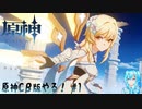【実況】原神Cβ版やる！【1】完結済