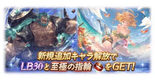 騎空士ゆかり達の6周年ルーレット+グランデフェス（水着ティナ、ムゲン編）【グラブル】