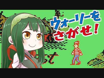 【ウォーリーをさがせ！】ずん子と茜とレトロゲーム #11【VOICEROID実況】