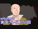 探し人を求めてwitcher3実況プレイ第151回