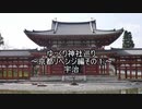 ゆっくり神社巡り～京都リベンジ編その①～